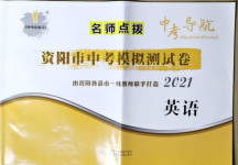 2021年名師點(diǎn)撥中考導(dǎo)航英語資陽專版