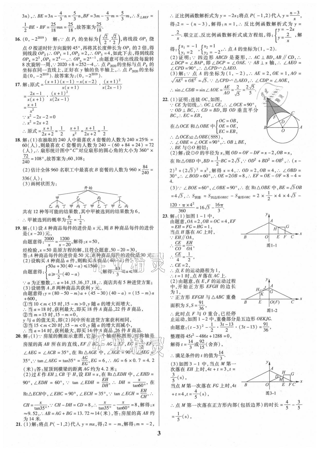 2021年名师点拨中考导航数学资阳专版 参考答案第3页