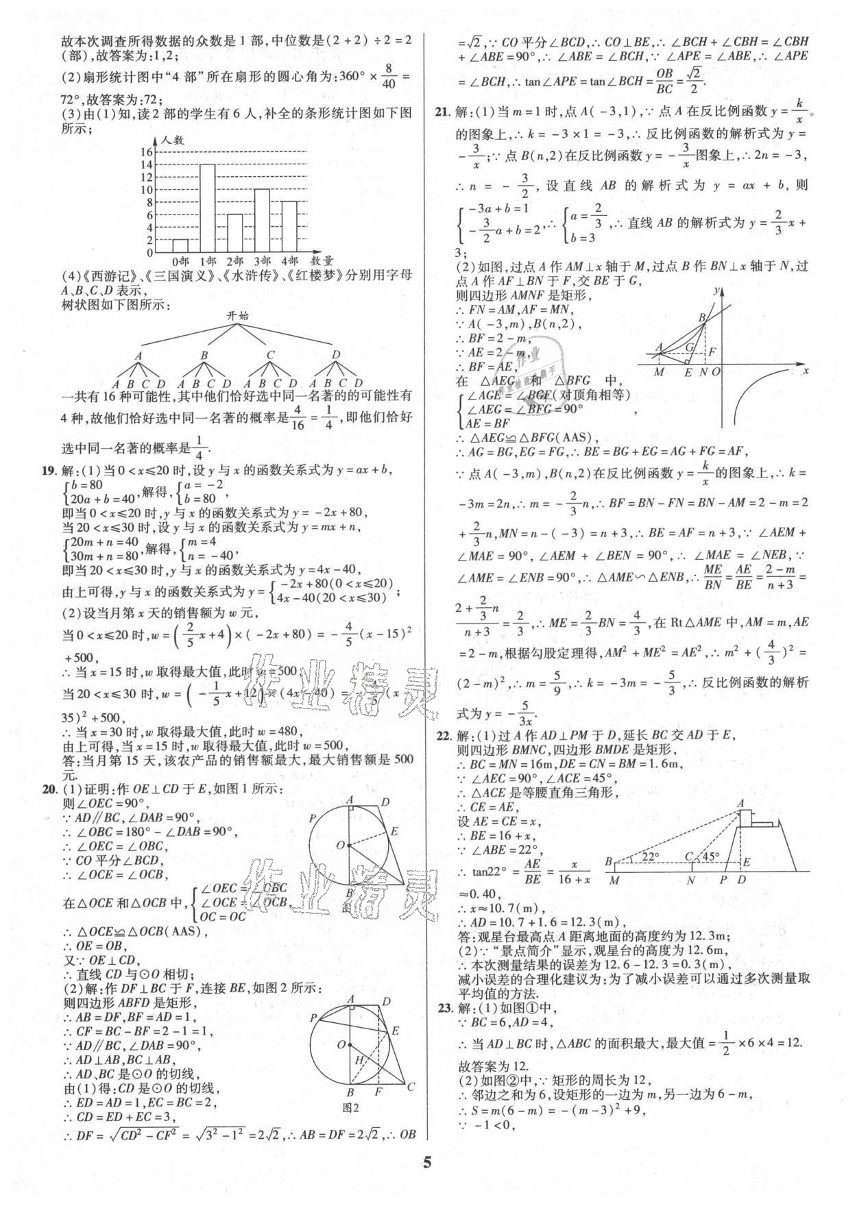 2021年名师点拨中考导航数学资阳专版 参考答案第5页