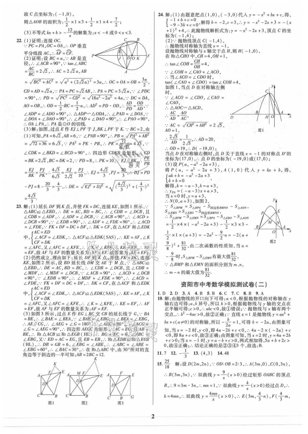 2021年名師點撥中考導航數學資陽專版 參考答案第2頁