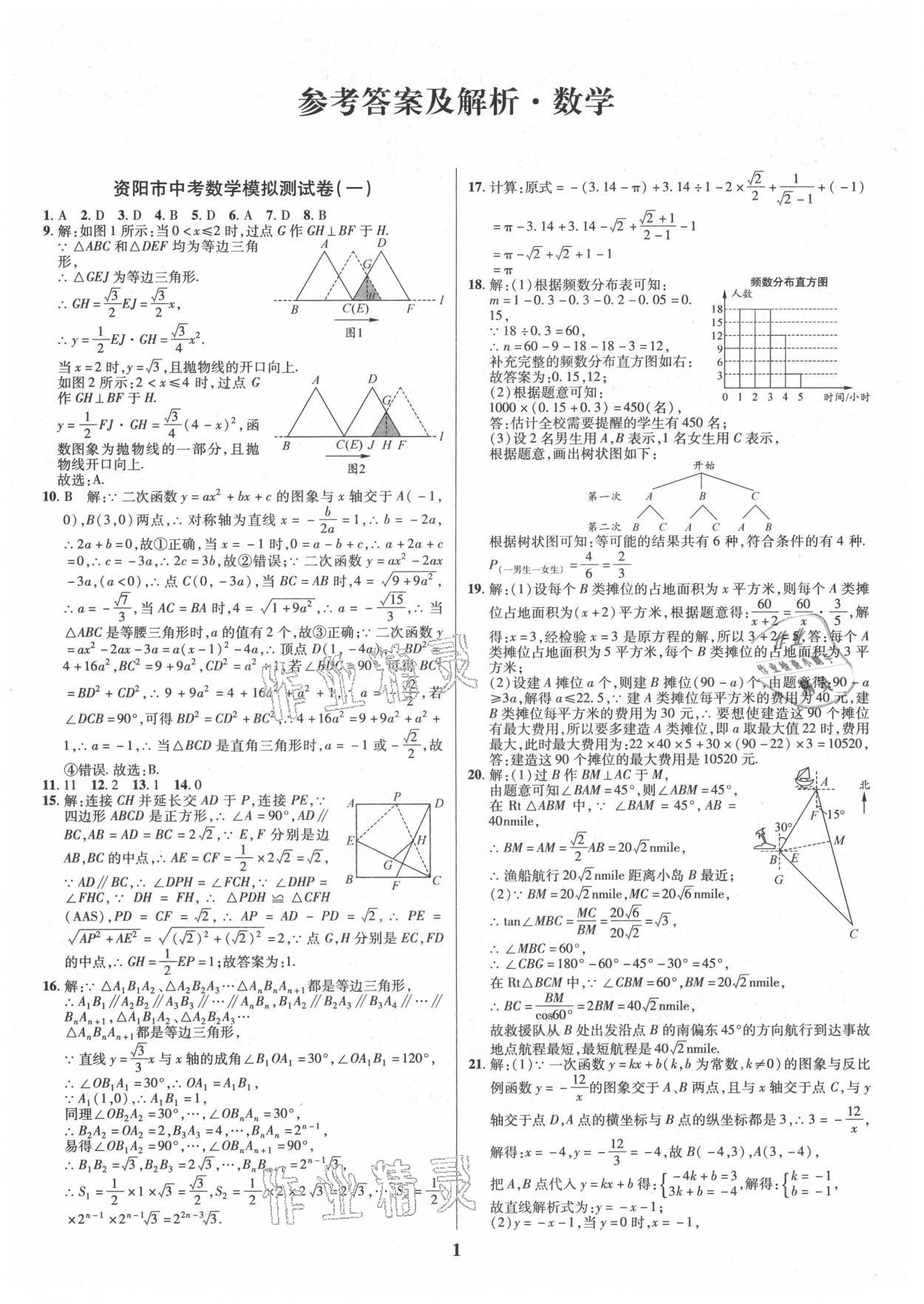 2021年名师点拨中考导航数学资阳专版 参考答案第1页