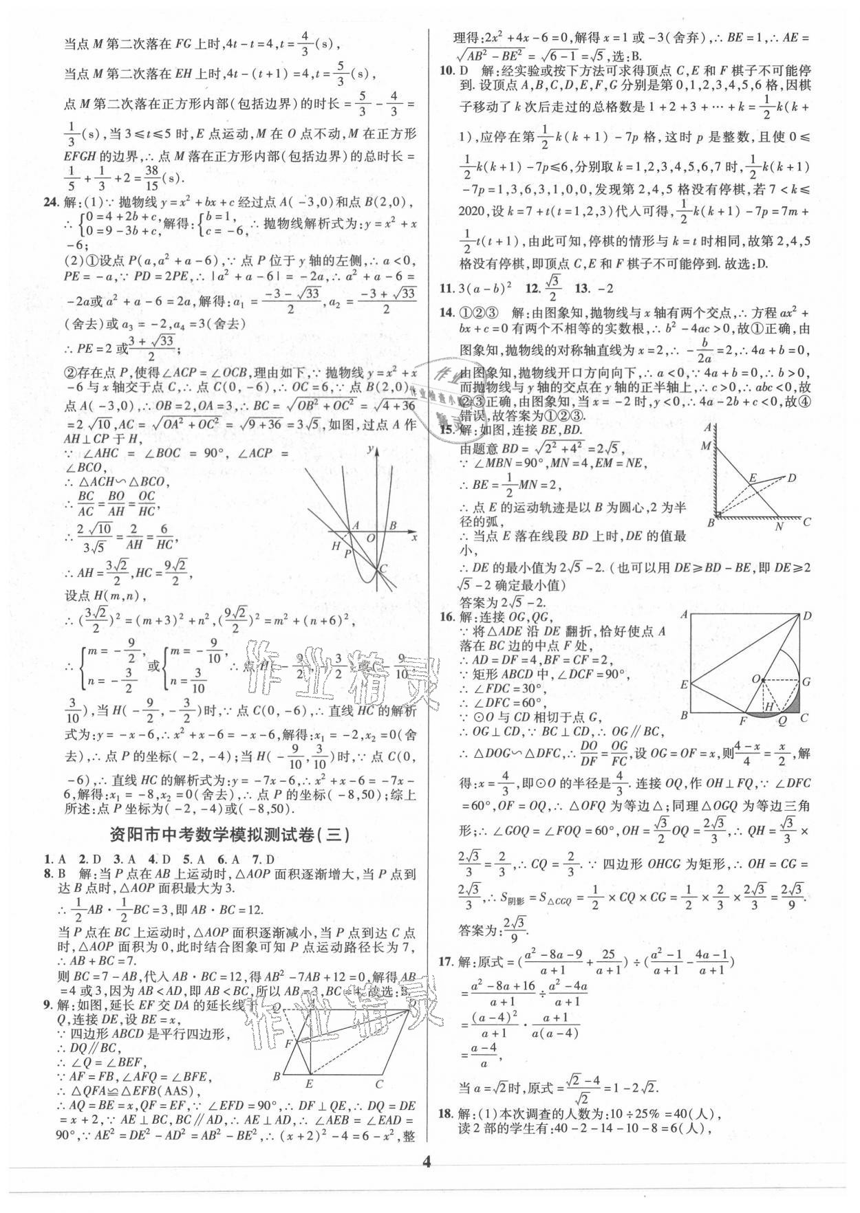 2021年名师点拨中考导航数学资阳专版 参考答案第4页