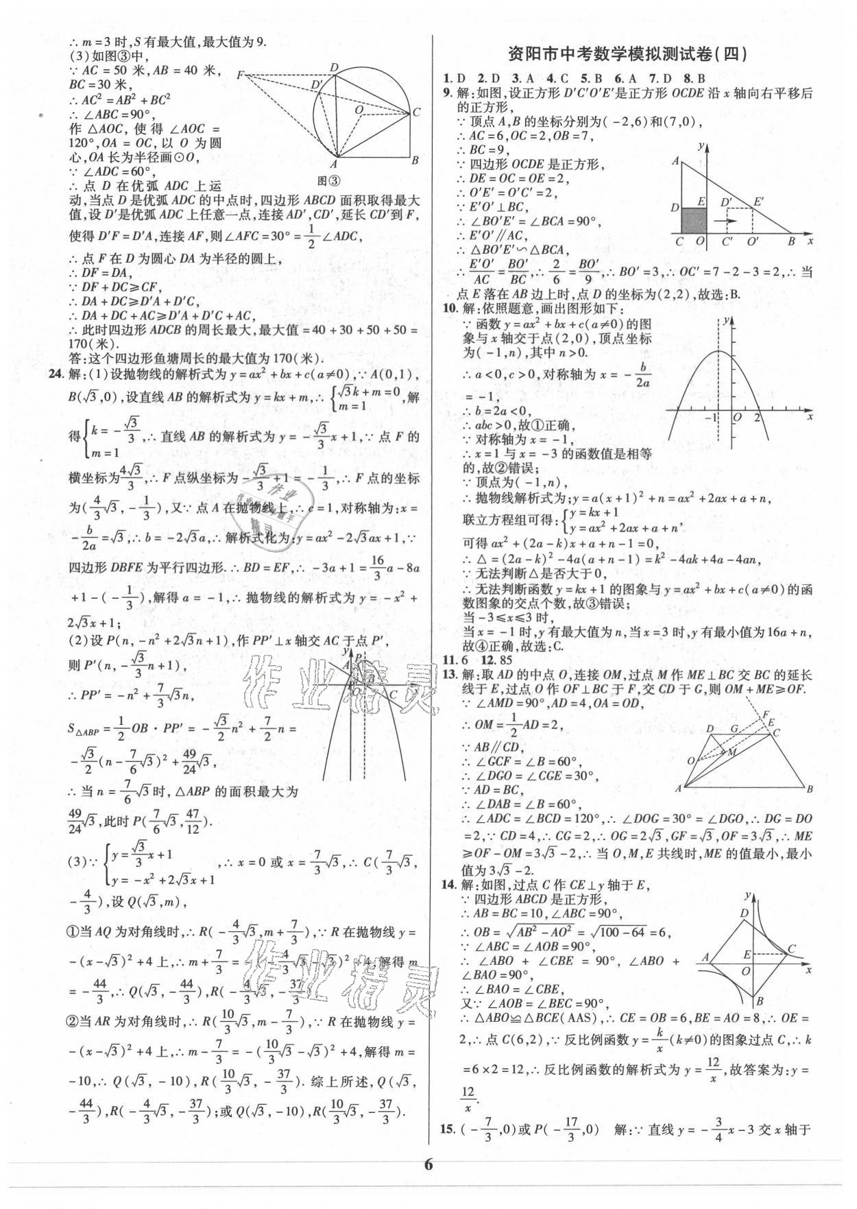 2021年名師點(diǎn)撥中考導(dǎo)航數(shù)學(xué)資陽專版 參考答案第6頁