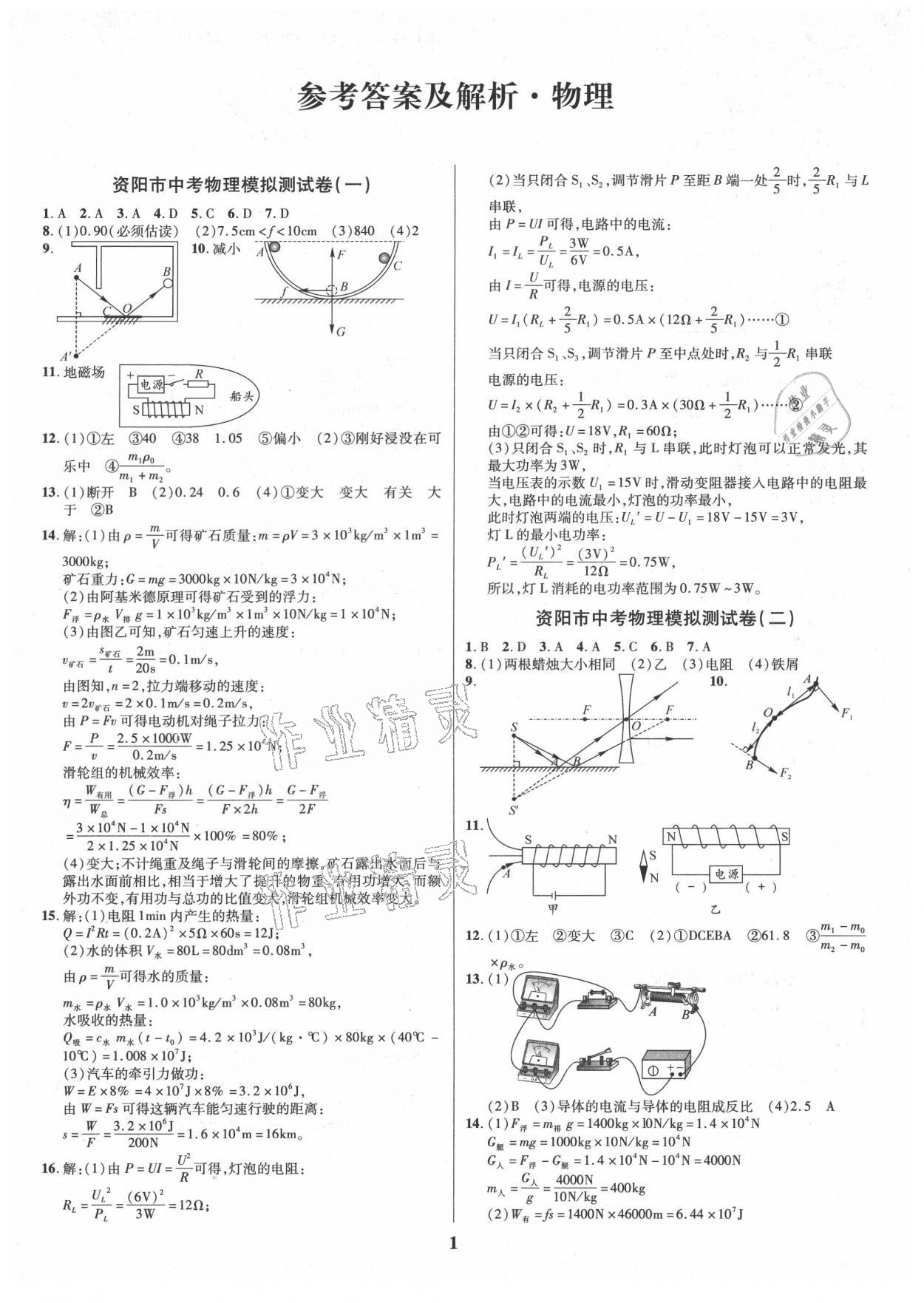 2021年名师点拨中考导航物理资阳专版 参考答案第1页