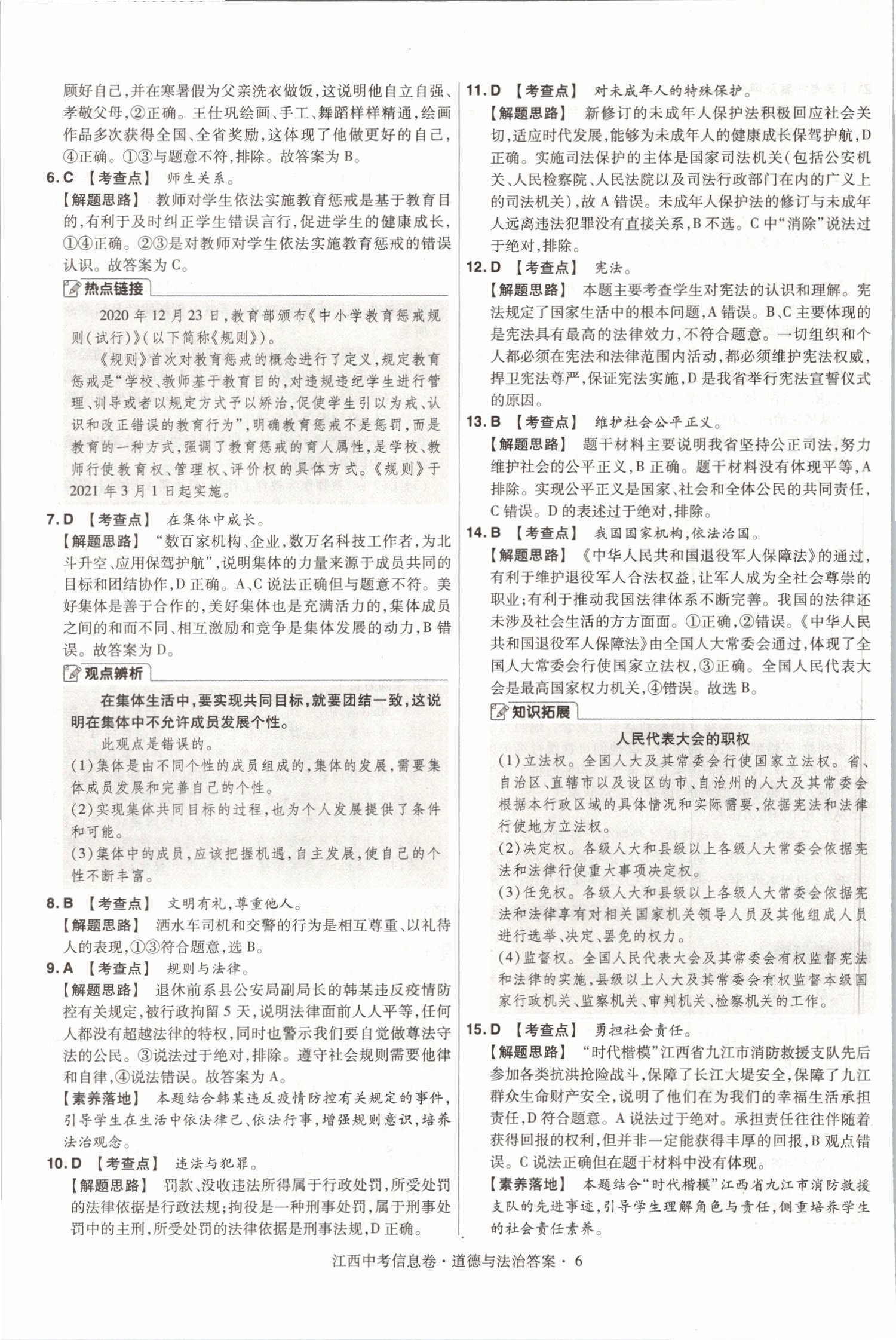 2021年金考卷百校聯(lián)盟系列江西中考信息卷道德與法治 第6頁