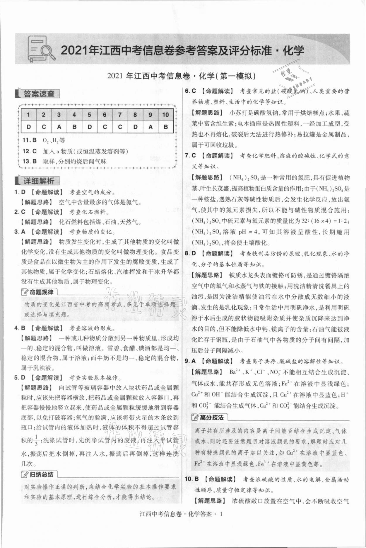 2021年金考卷百校聯(lián)盟系列江西中考信息卷化學(xué) 第1頁