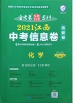 2021年金考卷百校聯(lián)盟系列江西中考信息卷化學(xué)