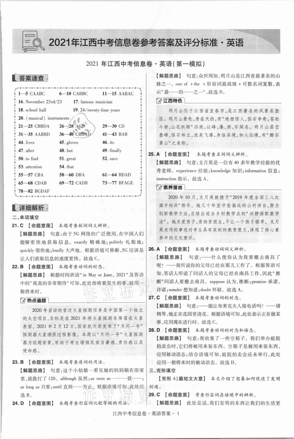 2021年金考卷百校聯(lián)盟系列江西中考信息卷英語 參考答案第1頁