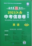 2021年金考卷百校聯(lián)盟系列江西中考信息卷英語