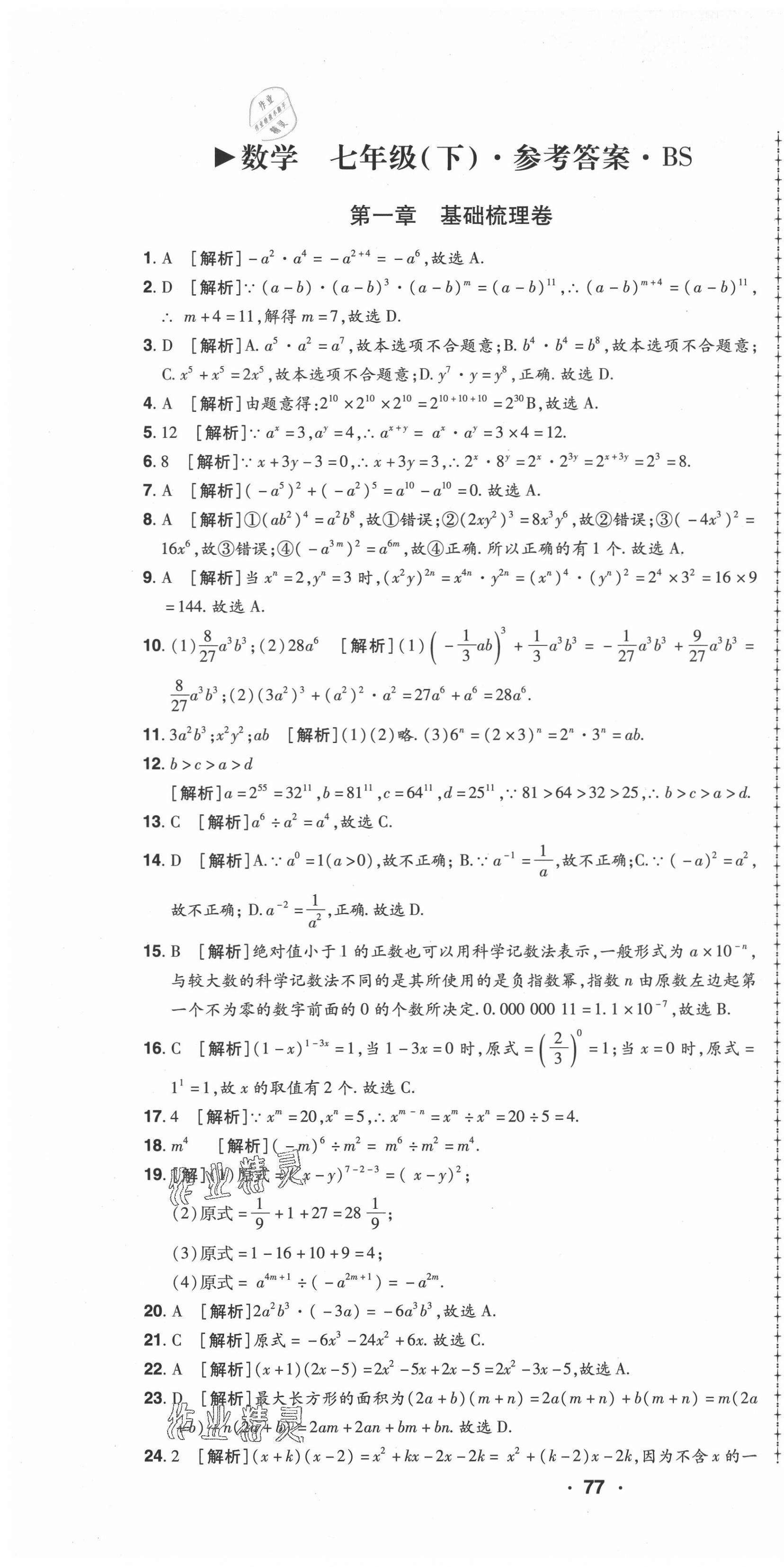 2021年99加1活页卷七年级数学下册北师大版 第1页