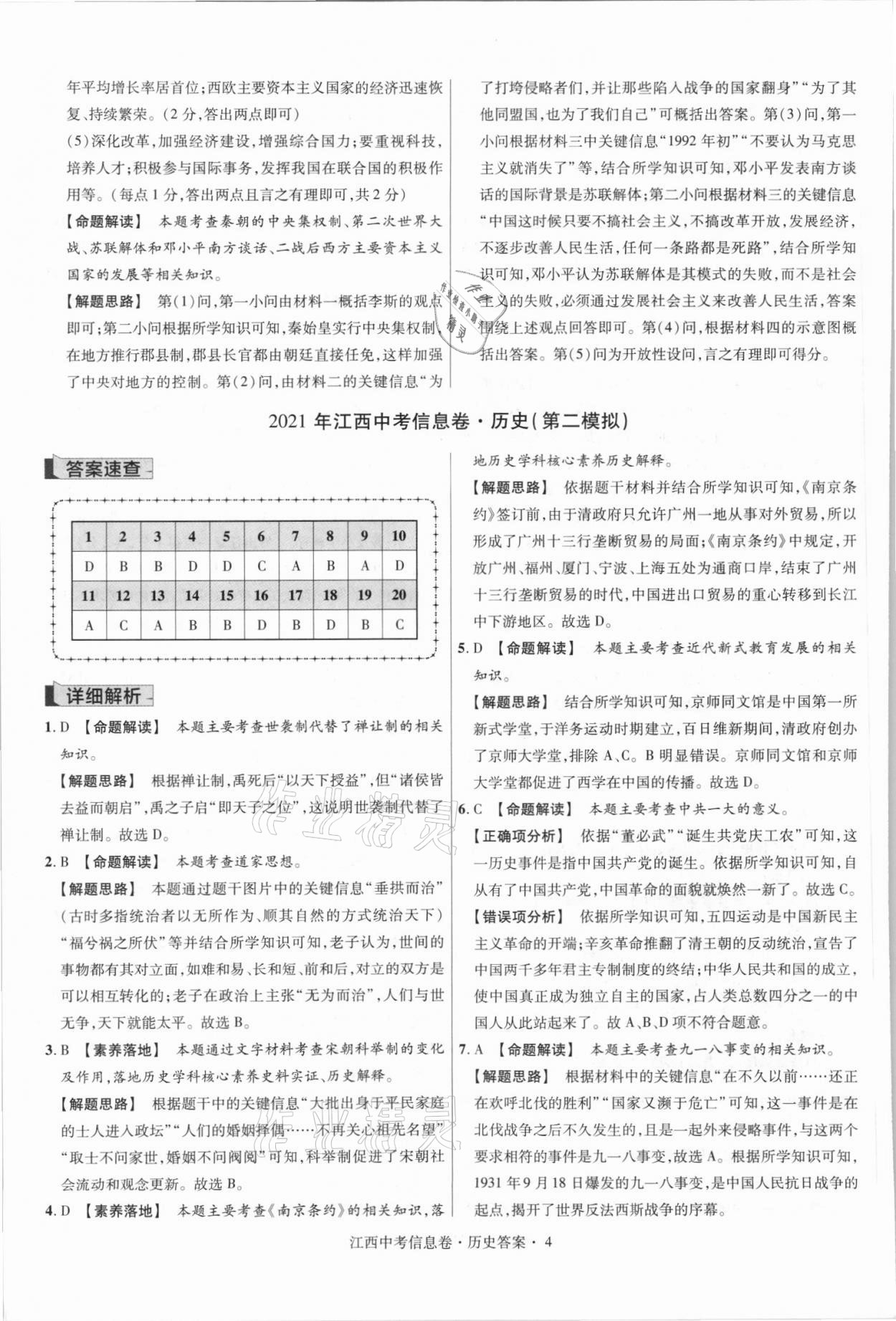 2021年金考卷百校聯(lián)盟系列江西中考信息卷歷史 第4頁(yè)