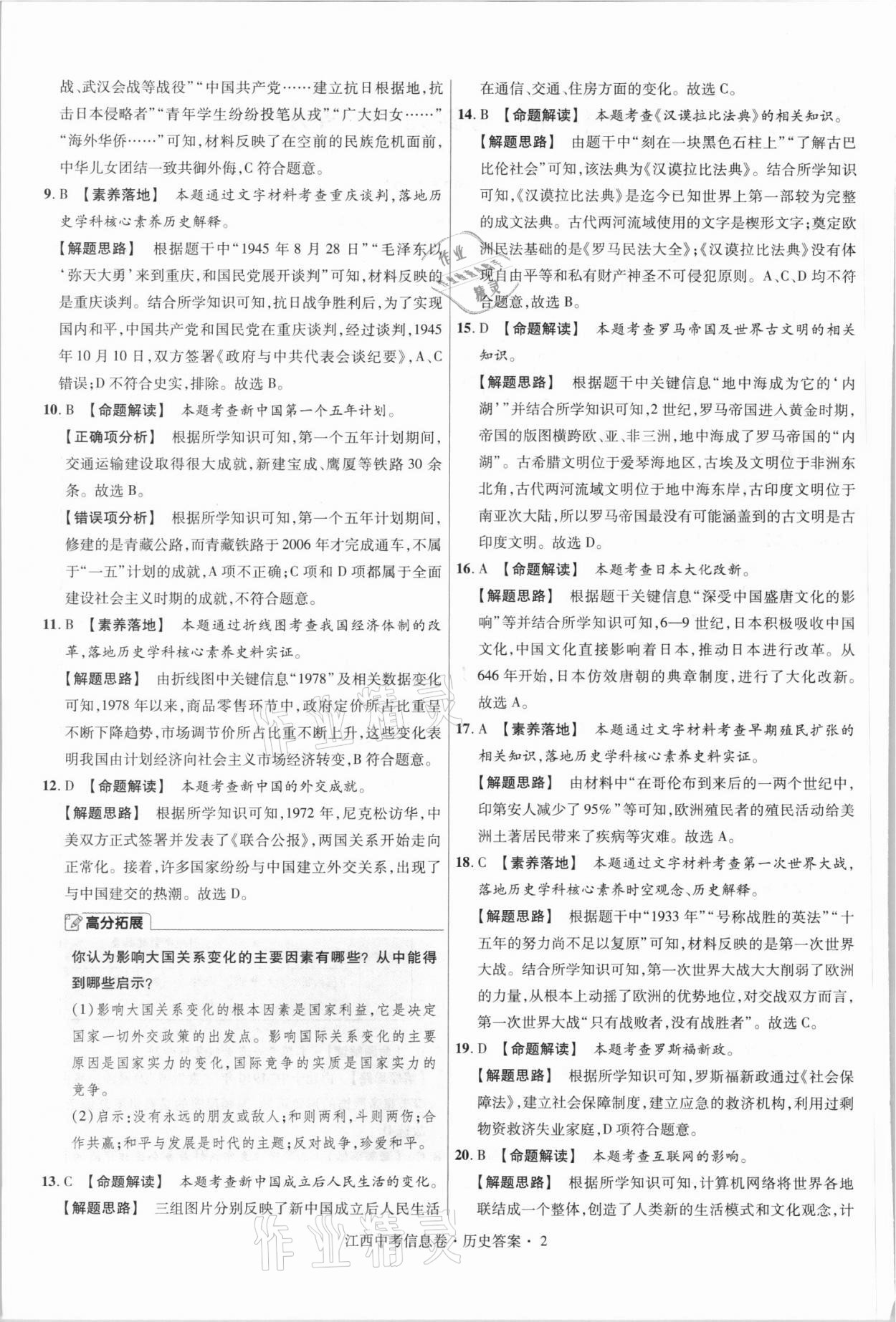 2021年金考卷百校聯(lián)盟系列江西中考信息卷歷史 第2頁