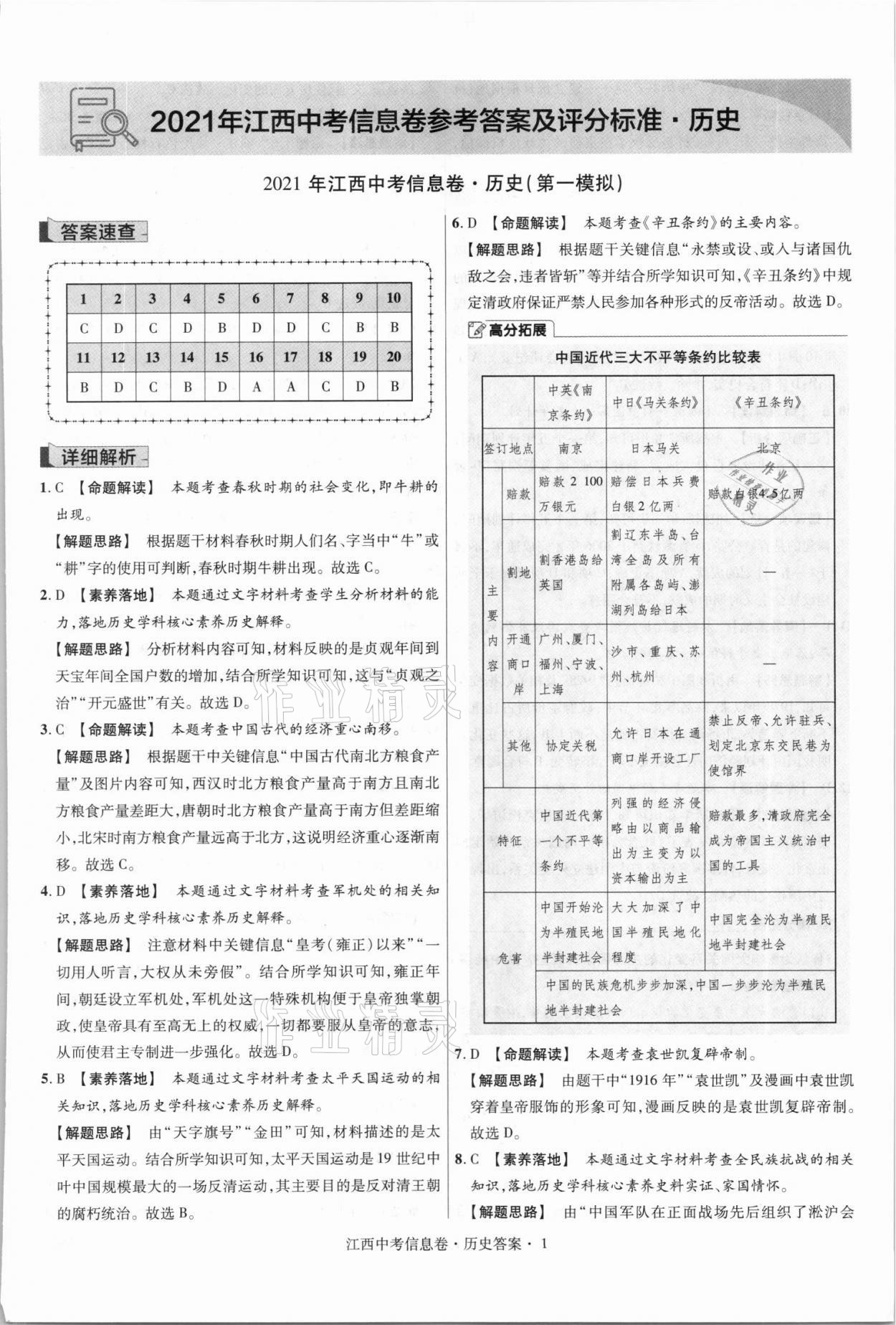 2021年金考卷百校聯(lián)盟系列江西中考信息卷歷史 第1頁