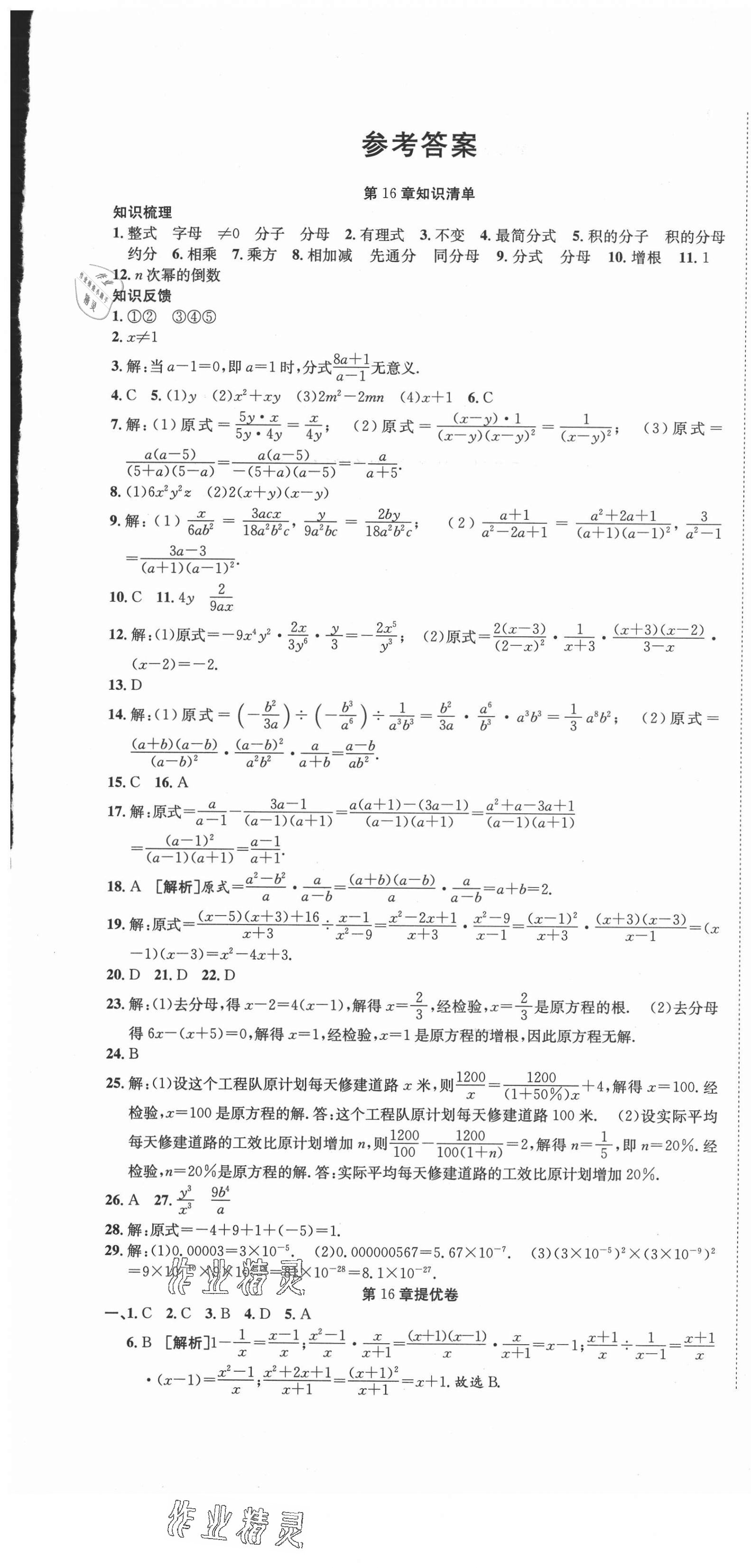 2021年金狀元提優(yōu)好卷八年級數(shù)學下冊華師大版 參考答案第1頁