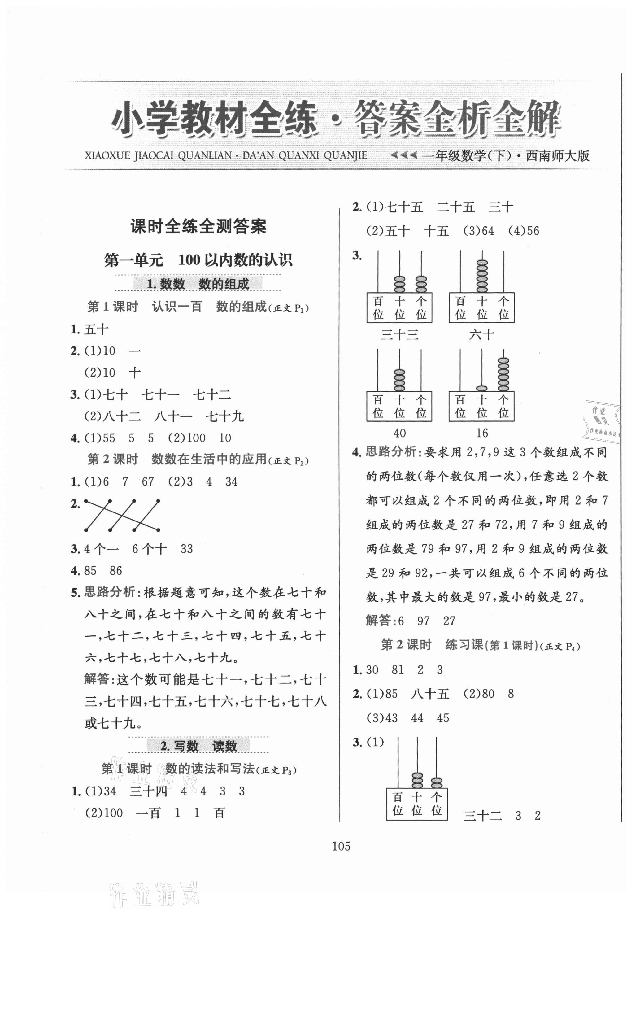 2021年小學教材全練一年級數(shù)學下冊西師大版 參考答案第1頁