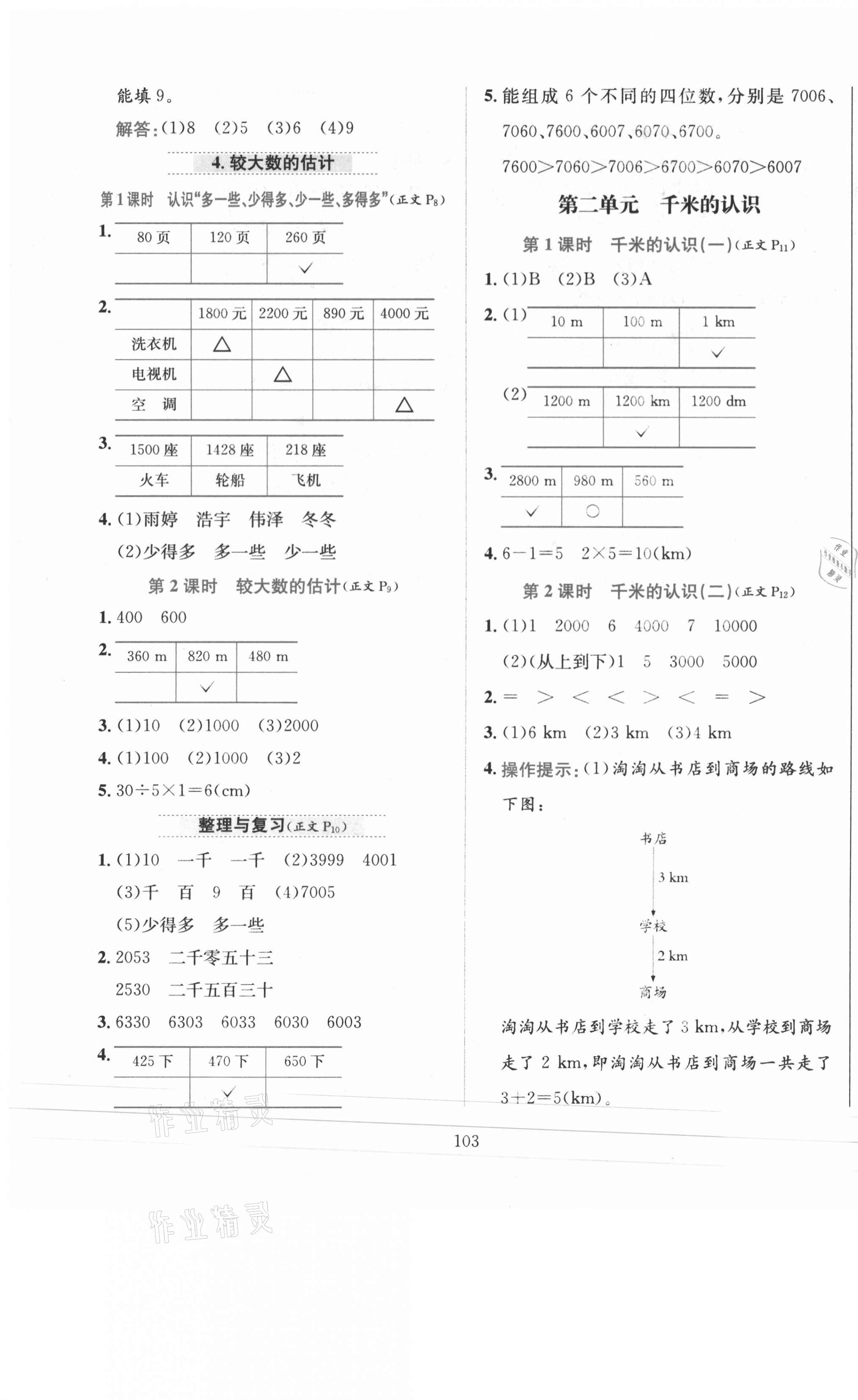 2021年小學(xué)教材全練二年級(jí)數(shù)學(xué)下冊(cè)西師大版 第3頁(yè)