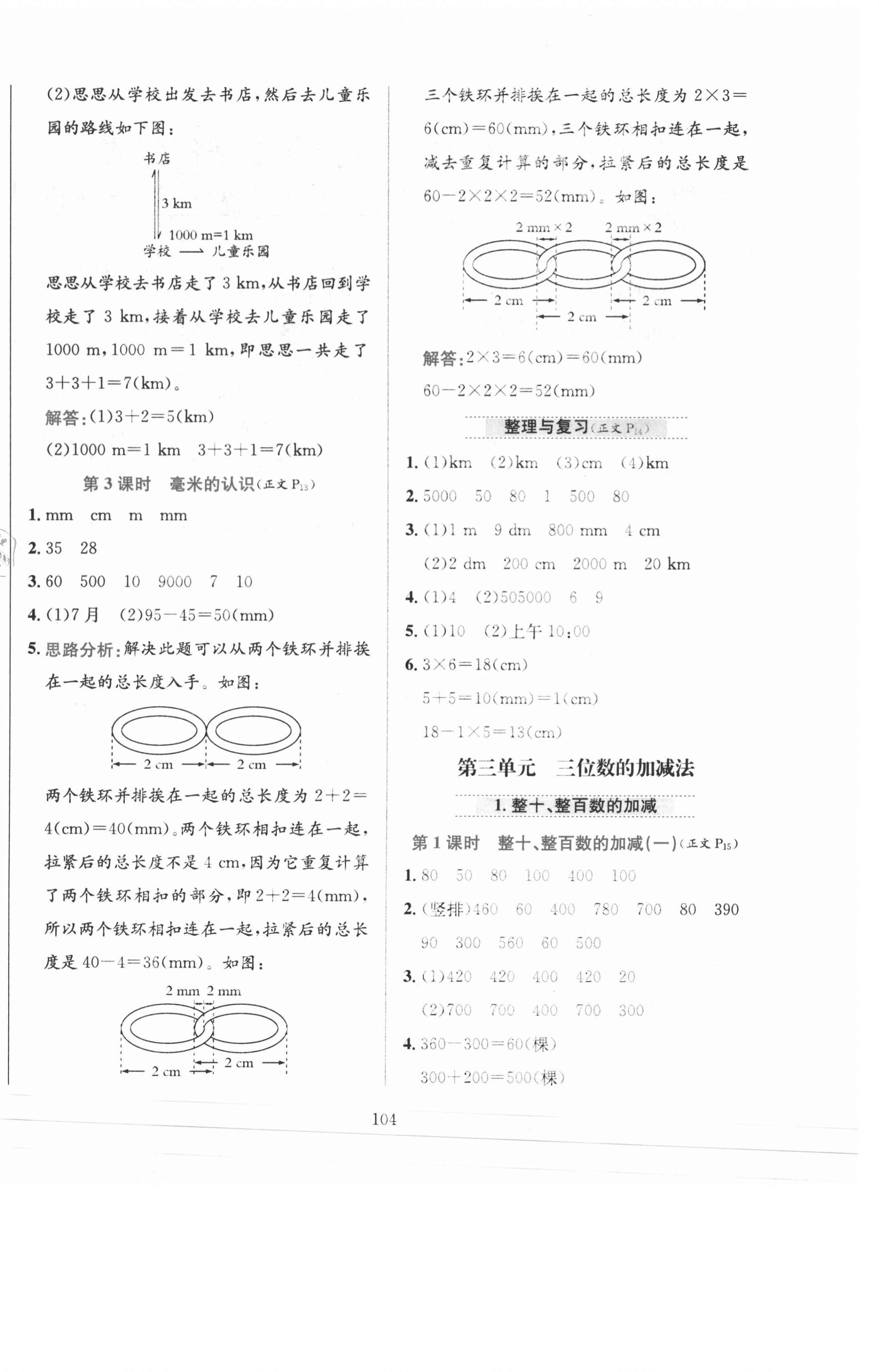 2021年小學(xué)教材全練二年級(jí)數(shù)學(xué)下冊(cè)西師大版 第4頁