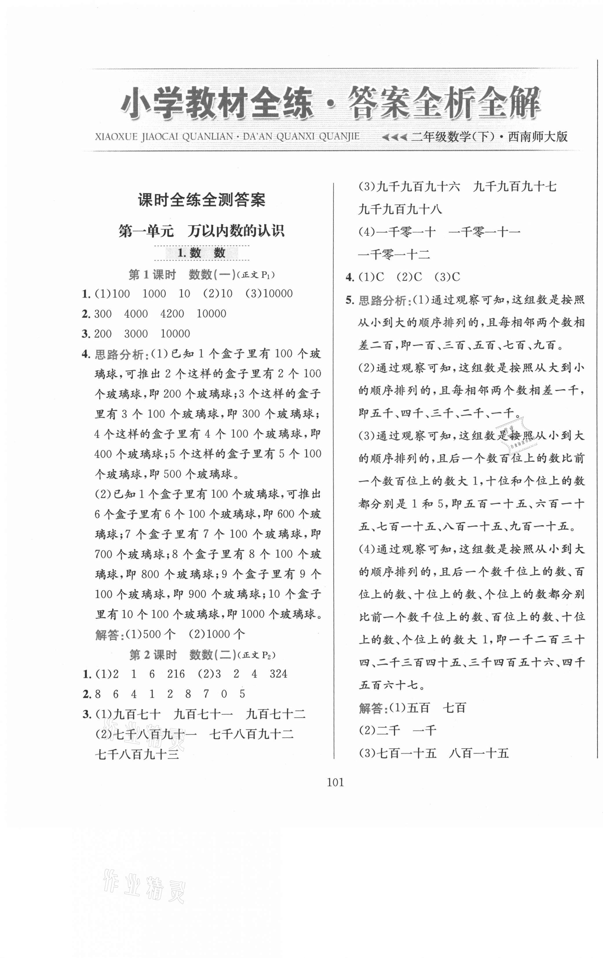 2021年小學教材全練二年級數(shù)學下冊西師大版 第1頁