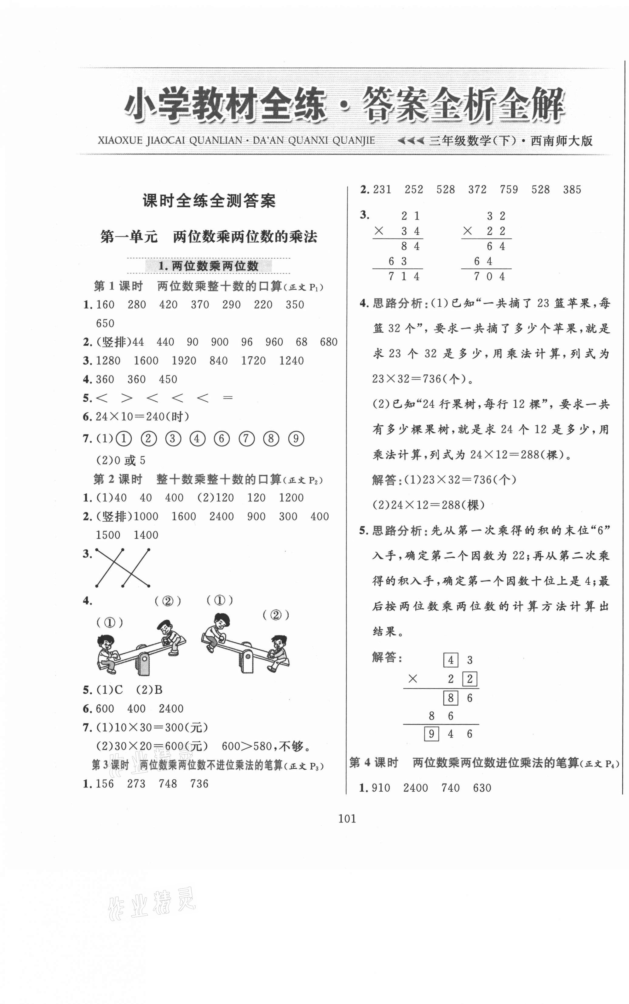 2021年小學(xué)教材全練三年級(jí)數(shù)學(xué)下冊(cè)西師大版 第1頁(yè)