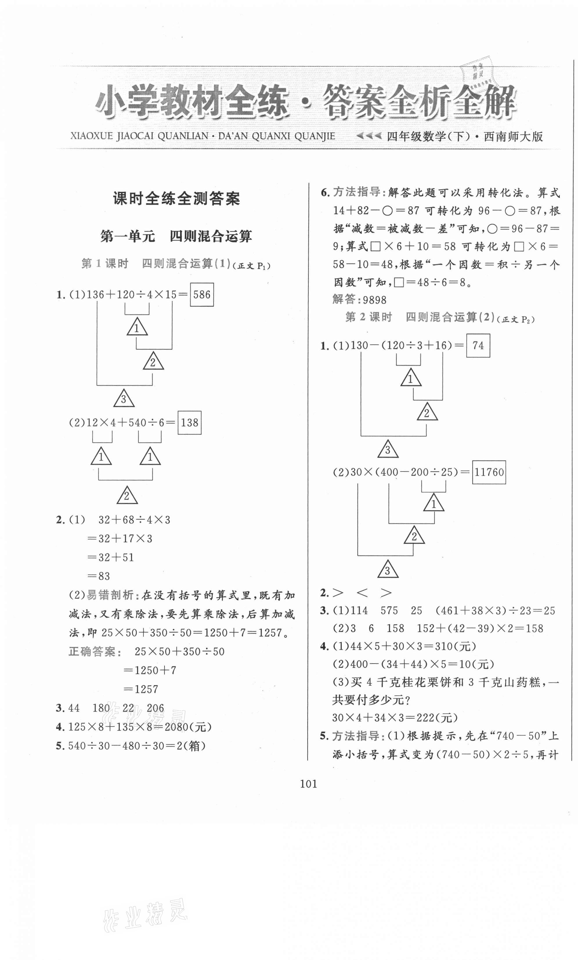 2021年小學(xué)教材全練四年級數(shù)學(xué)下冊西師大版 第1頁