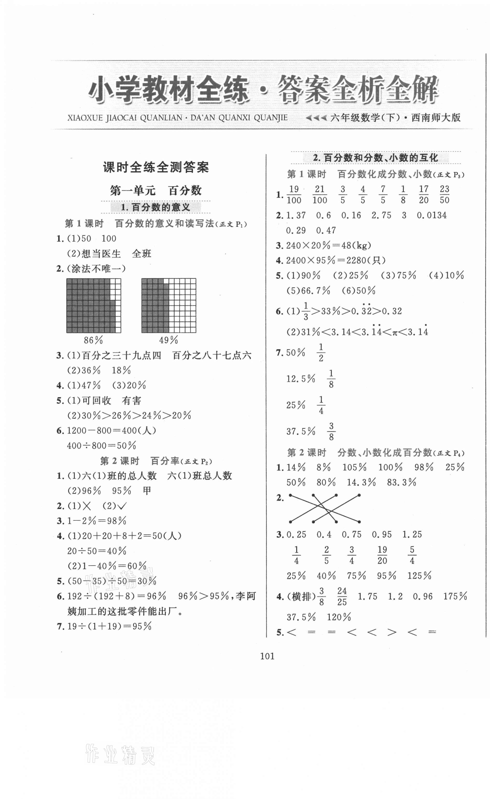 2021年小學(xué)教材全練六年級(jí)數(shù)學(xué)下冊(cè)西師大版 第1頁(yè)