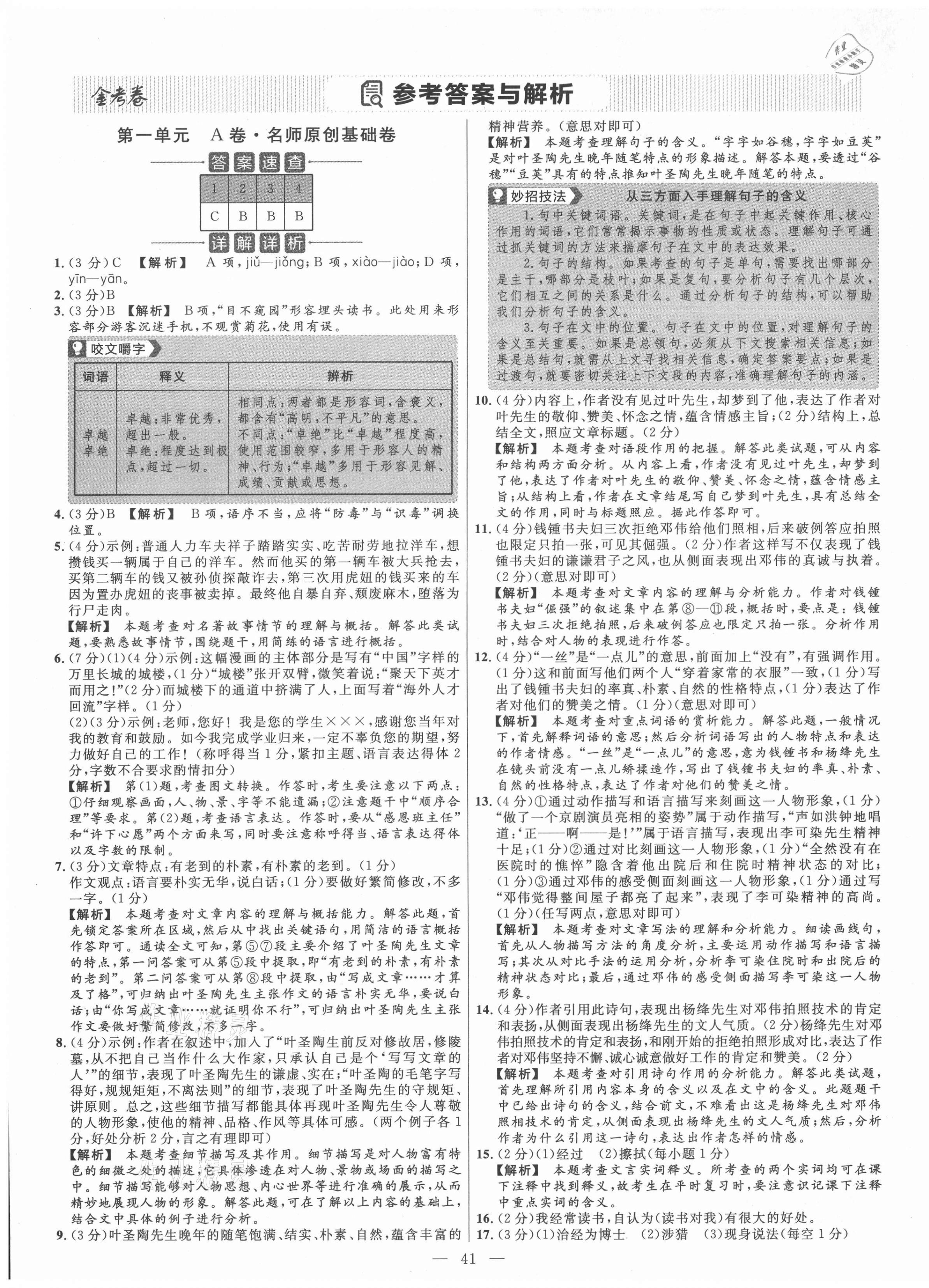 2021年金考卷活頁題選七年級語文下冊人教版 參考答案第1頁