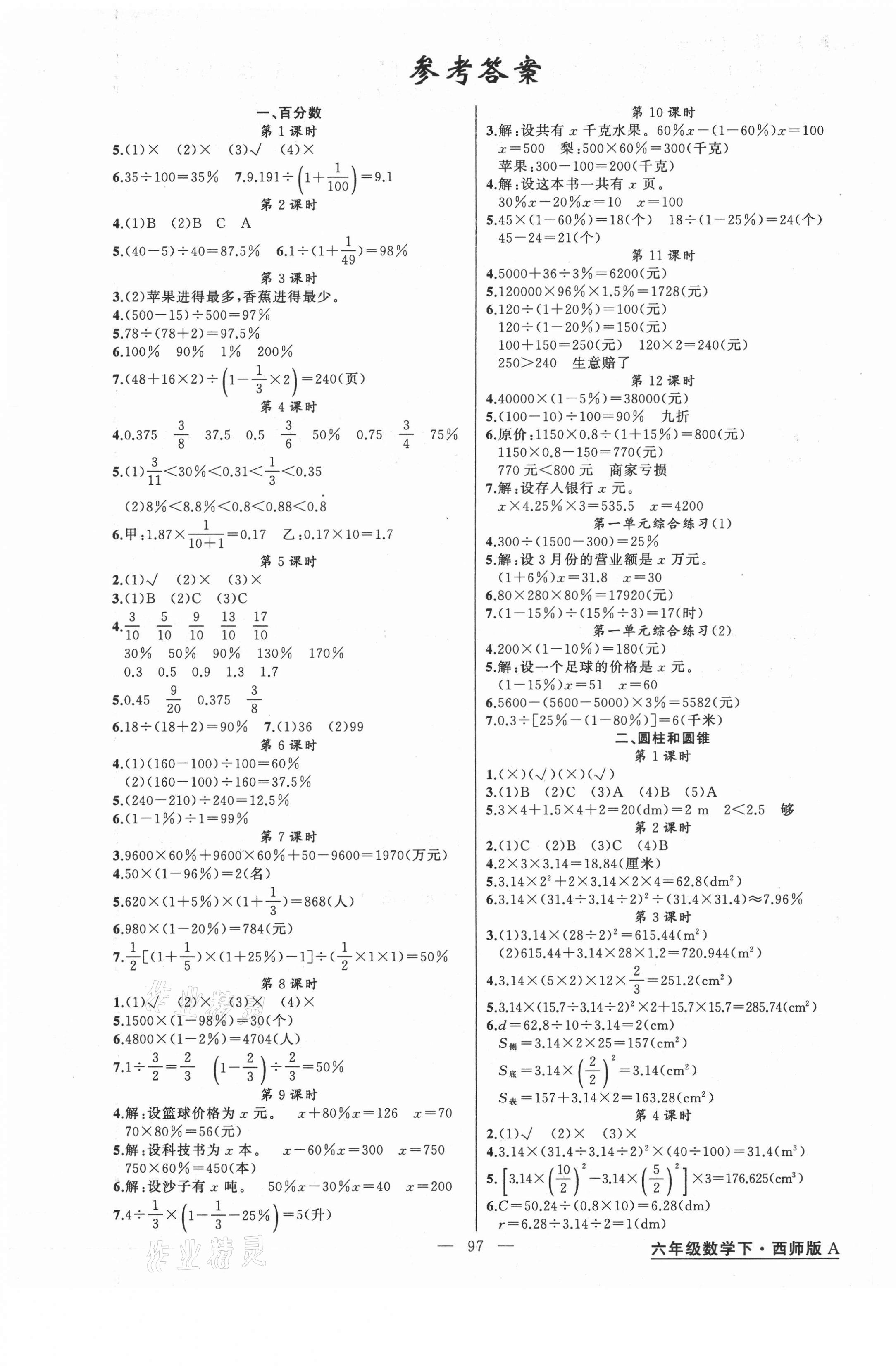 2021年黃岡金牌之路練闖考六年級(jí)數(shù)學(xué)下冊(cè)西師大版 第1頁(yè)