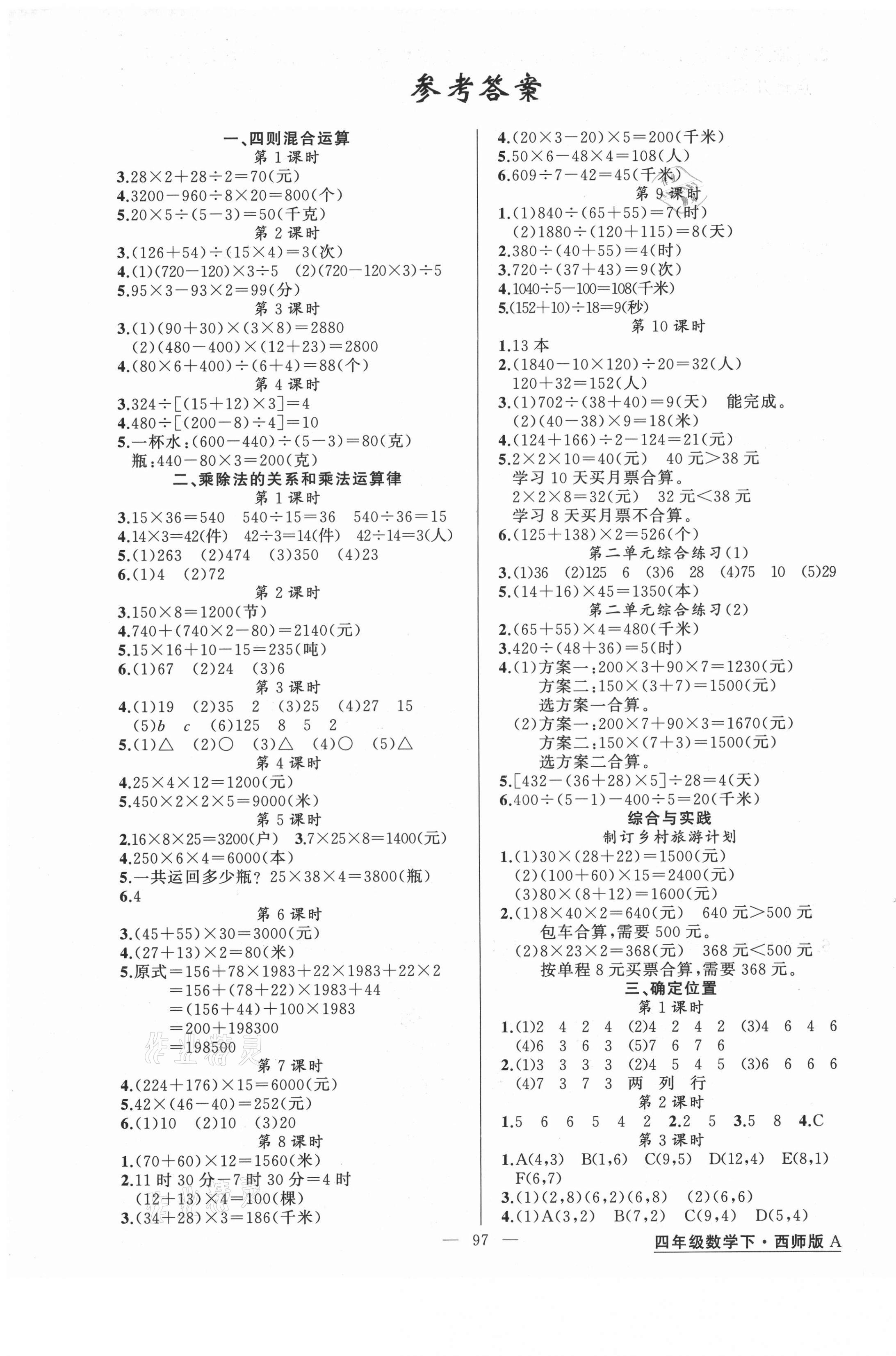 2021年黄冈金牌之路练闯考四年级数学下册西师大版 第1页