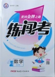 2021年黃岡金牌之路練闖考四年級(jí)數(shù)學(xué)下冊(cè)西師大版