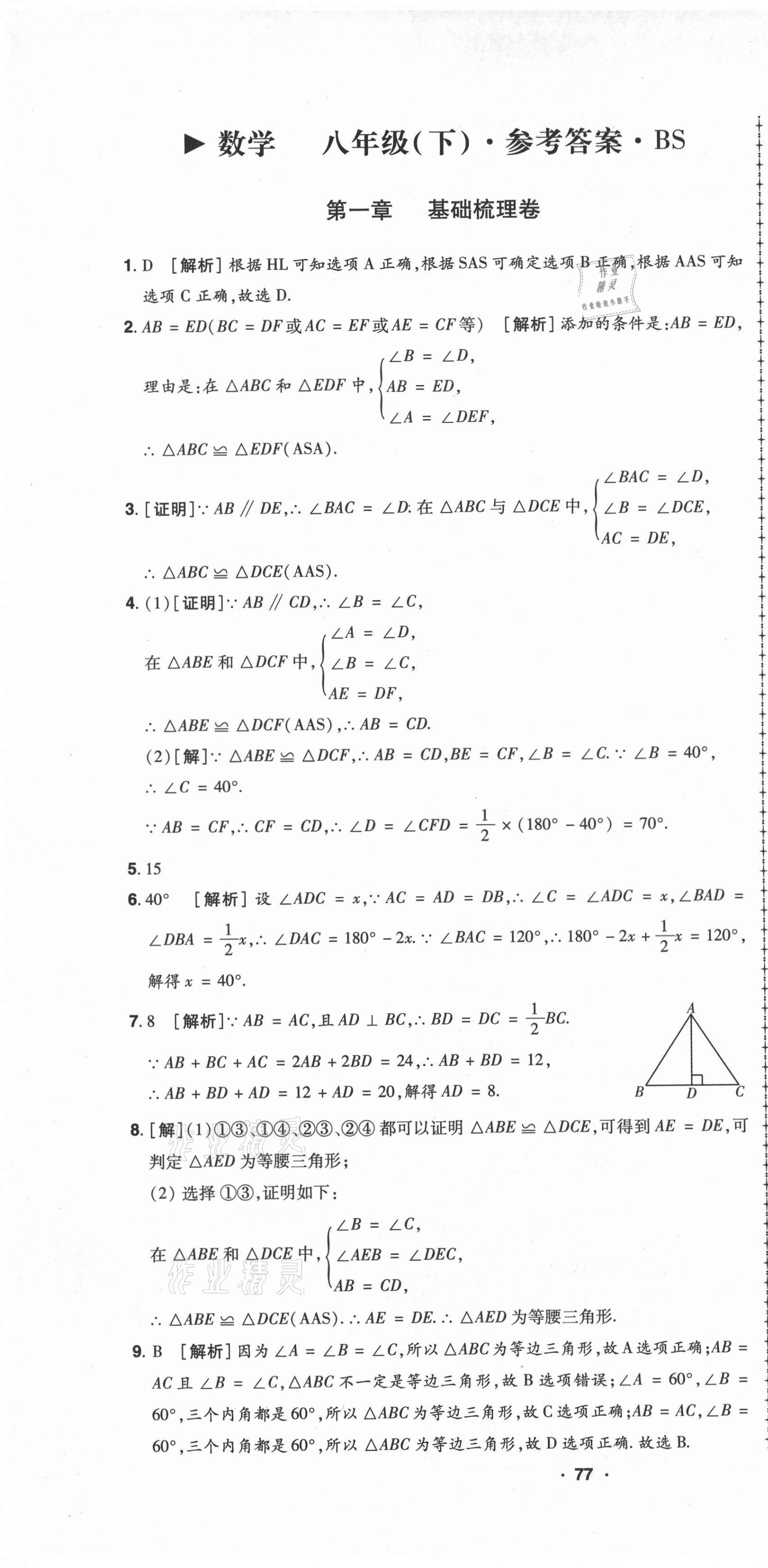 2021年99加1活页卷八年级数学下册北师大版 第1页