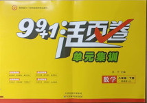 2021年99加1活頁卷八年級數學下冊北師大版