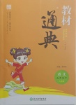2021年教材通典五年級語文下冊人教版