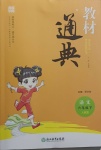 2021年教材通典六年級語文下冊人教版