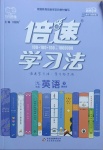 2021年倍速學(xué)習(xí)法九年級(jí)英語(yǔ)下冊(cè)冀教版