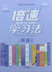 2021年倍速學習法八年級英語下冊冀教版