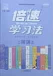 2021年倍速學(xué)習(xí)法七年級英語下冊冀教版
