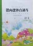 2021年課內(nèi)課外直通車六年級(jí)語文下冊(cè)人教版
