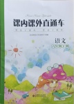 2021年課內(nèi)課外直通車六年級語文下冊人教版