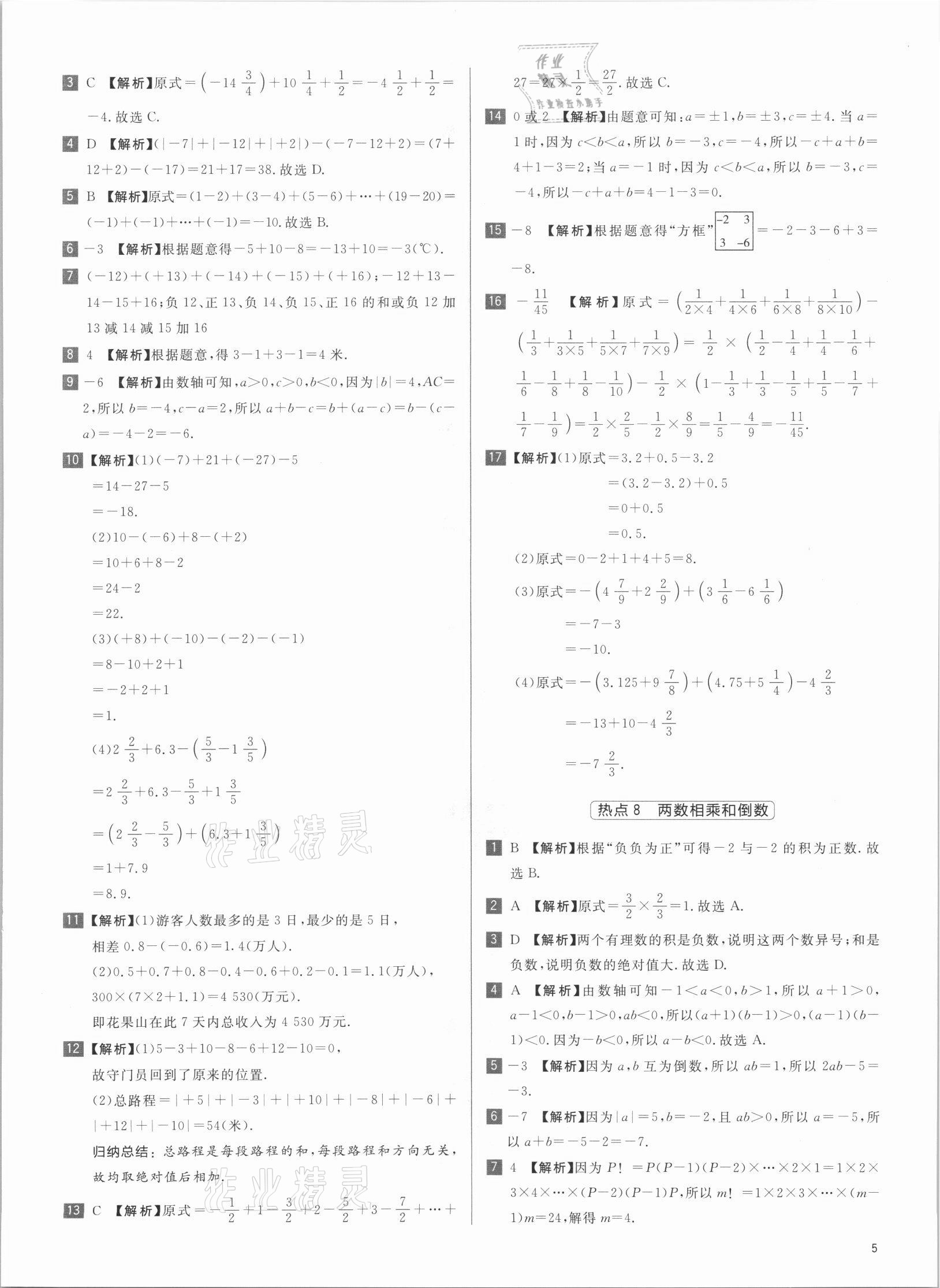 2021年初中熱搜題七年級數(shù)學(xué)人教版 第5頁