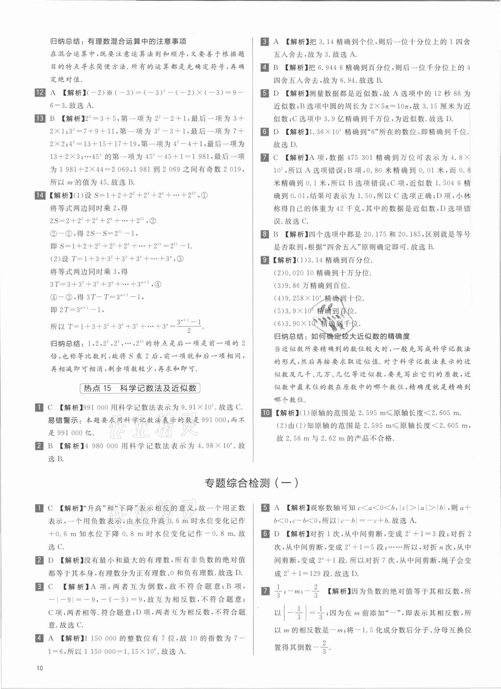 2021年初中熱搜題七年級(jí)數(shù)學(xué)人教版 第10頁(yè)