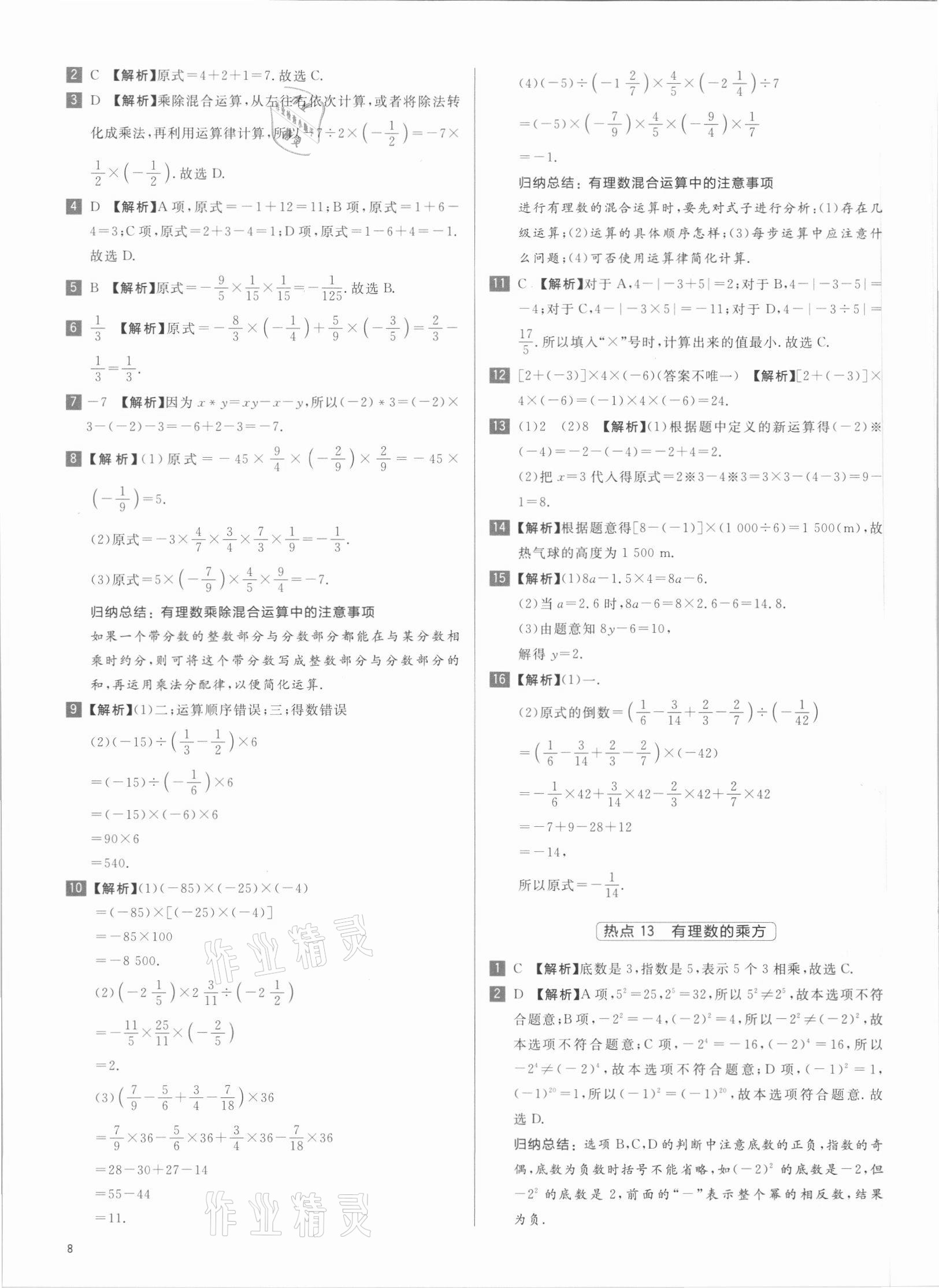 2021年初中熱搜題七年級數(shù)學人教版 第8頁
