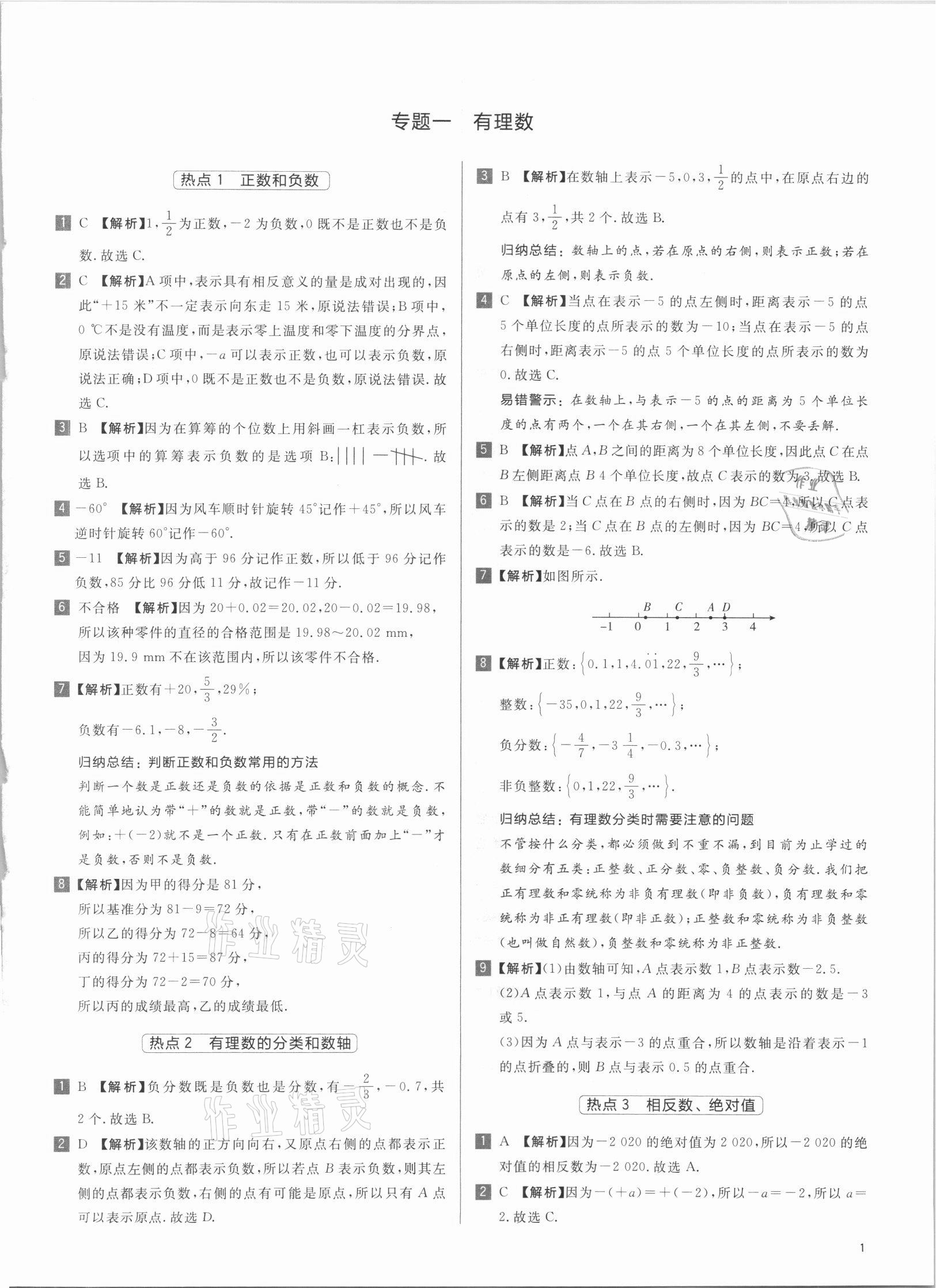 2021年初中熱搜題七年級數學人教版 第1頁