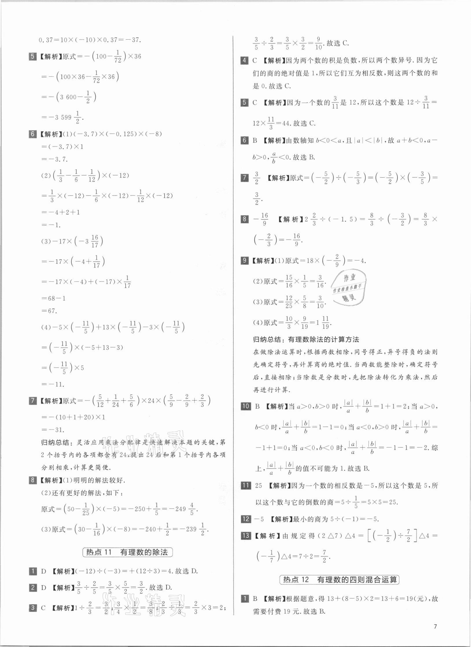 2021年初中熱搜題七年級數(shù)學人教版 第7頁