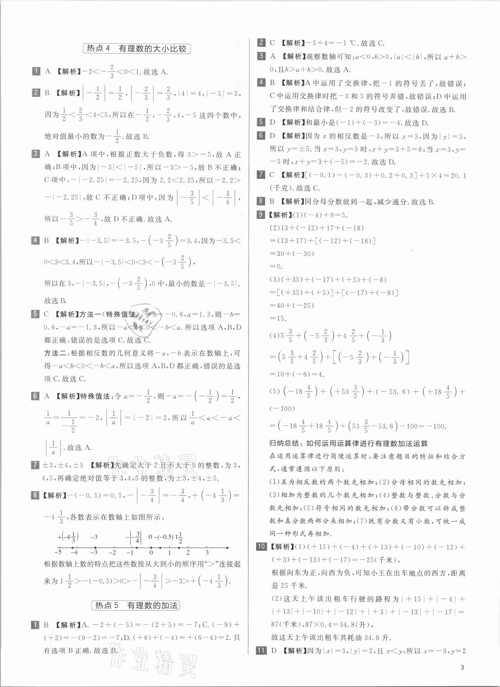 2021年初中熱搜題七年級(jí)數(shù)學(xué)人教版 第3頁(yè)