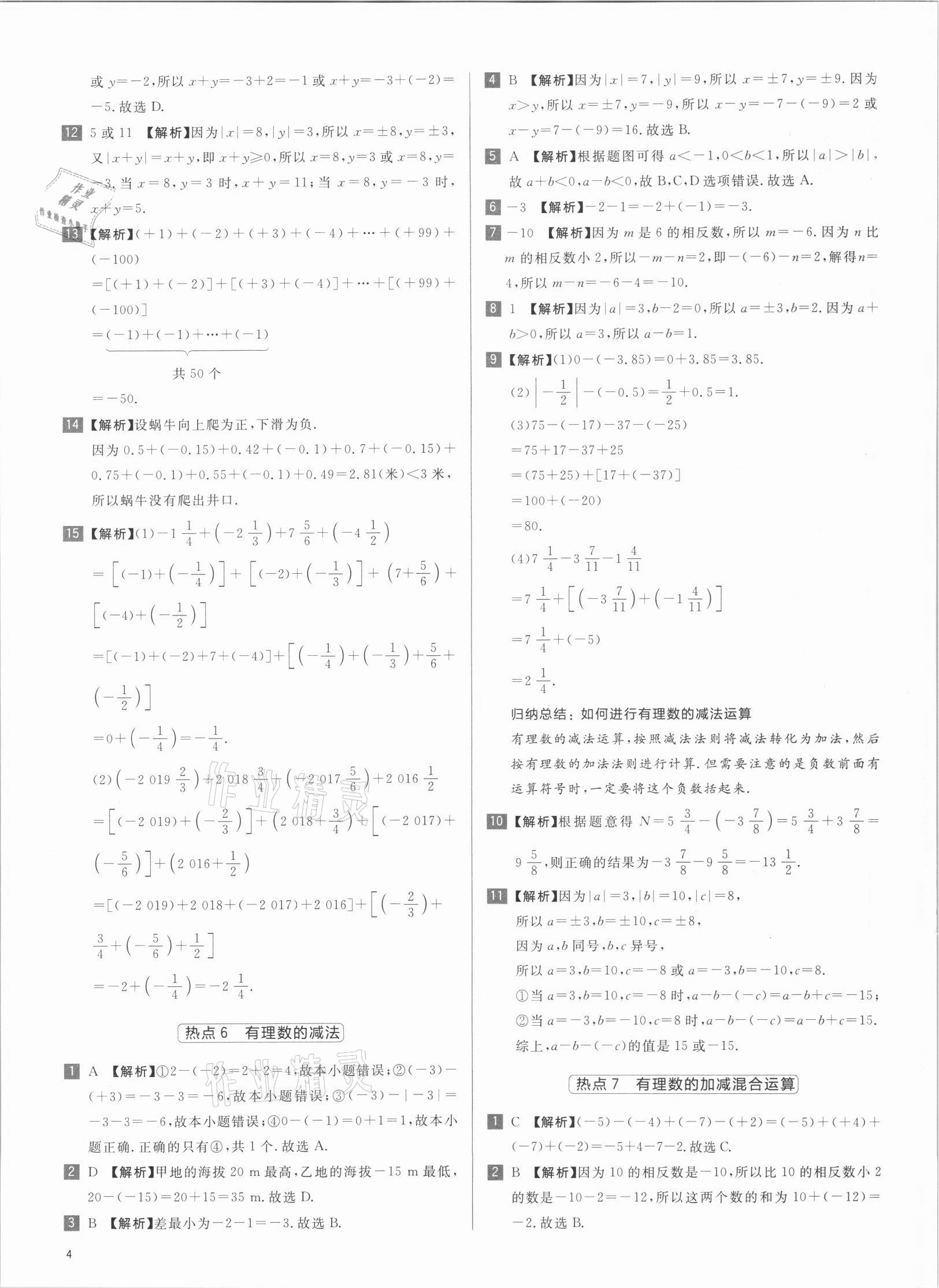 2021年初中熱搜題七年級數(shù)學(xué)人教版 第4頁