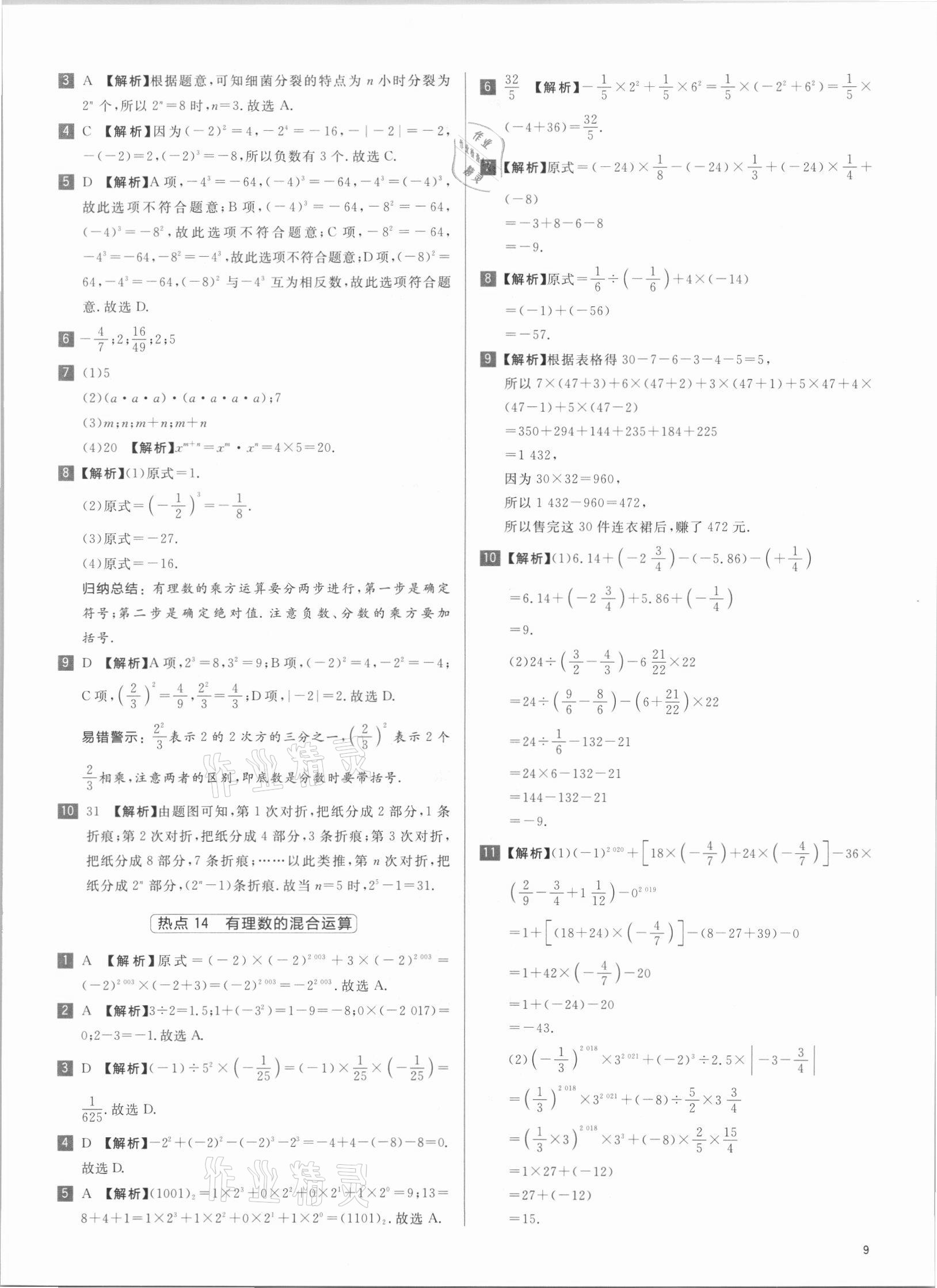 2021年初中熱搜題七年級(jí)數(shù)學(xué)人教版 第9頁