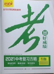 2021年考出好成績中考復習方略生物濟南版