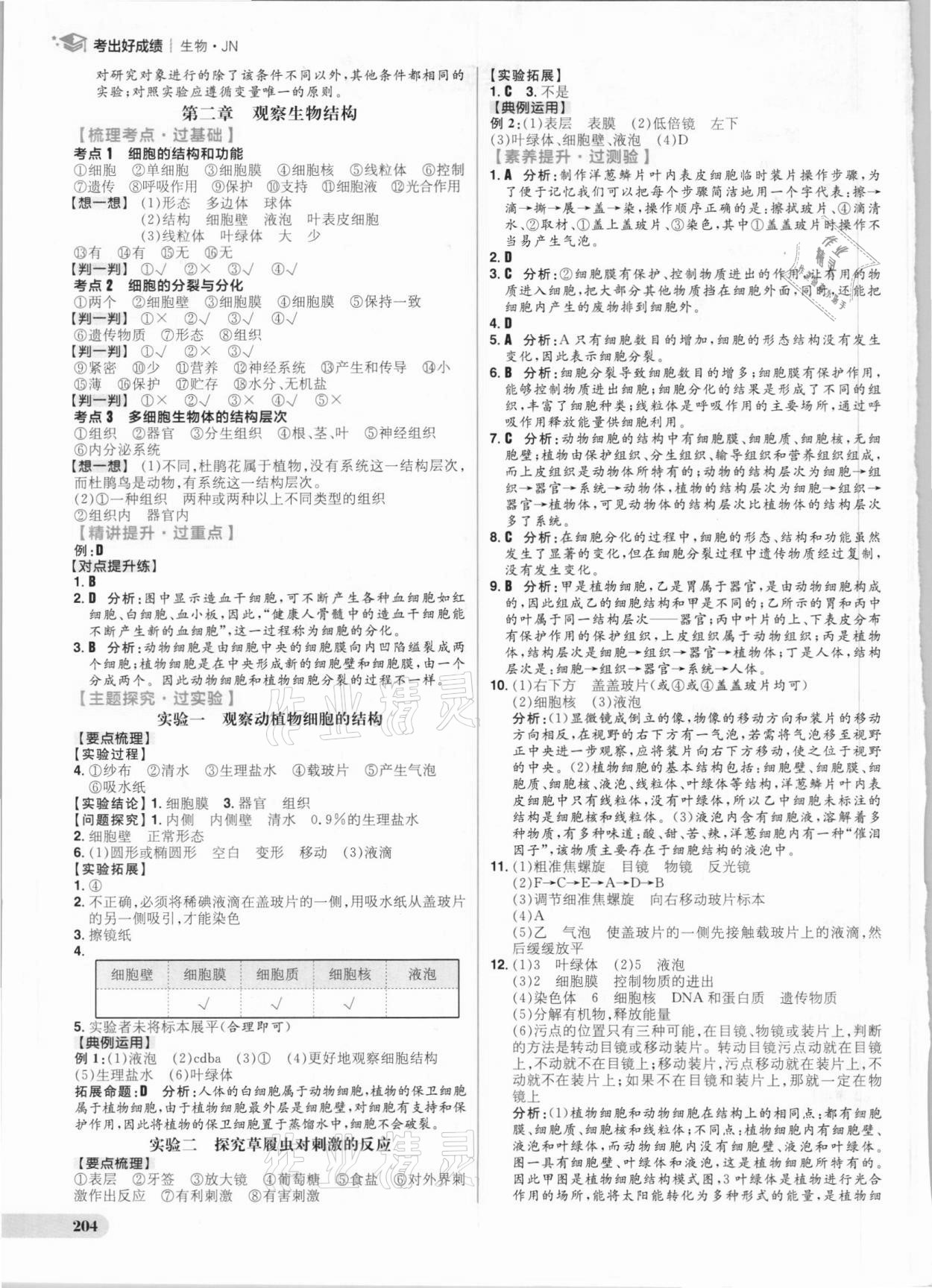 2021年考出好成绩中考复习方略生物济南版 参考答案第2页