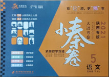 2021年大語考卷小秦卷五年級語文下冊人教版陜西專版