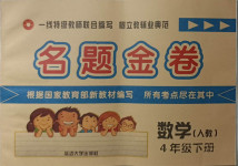2021年名題金卷四年級數(shù)學(xué)下冊人教版